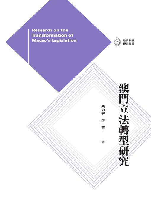 Title details for 澳門立法轉型研究 by 朱力宇 - Available